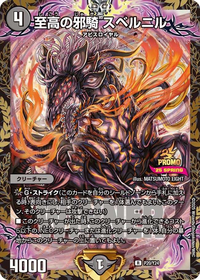 至高の邪騎 スベルニル　P20/Y24 DMPROMOY24