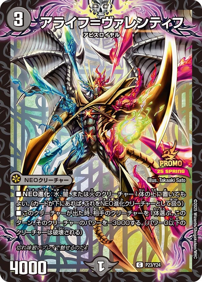 アライフ＝ヴァレンティフ　P23/Y24 DMPROMOY24