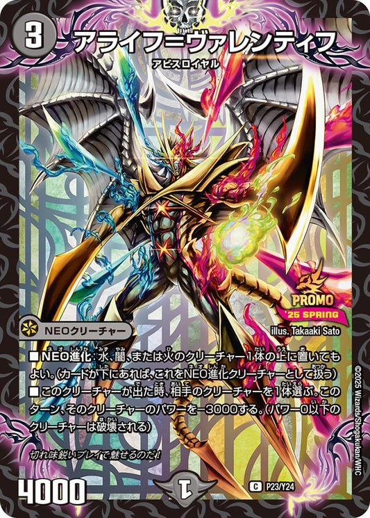 アライフ＝ヴァレンティフ　P23/Y24 DMPROMOY24