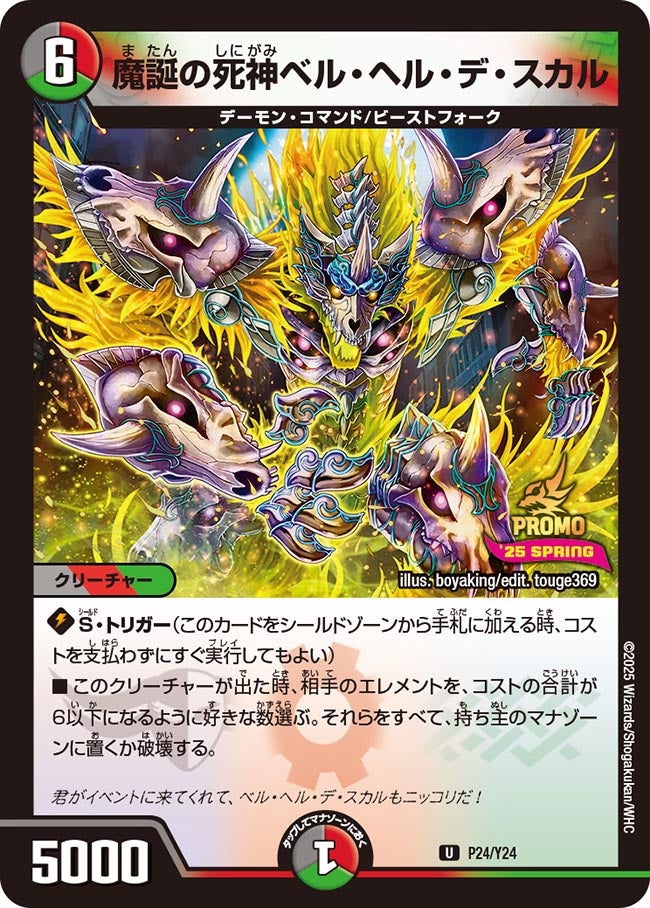 魔誕の死神ベル・ヘル・デ・スカル　P24/Y24 DMPROMOY24