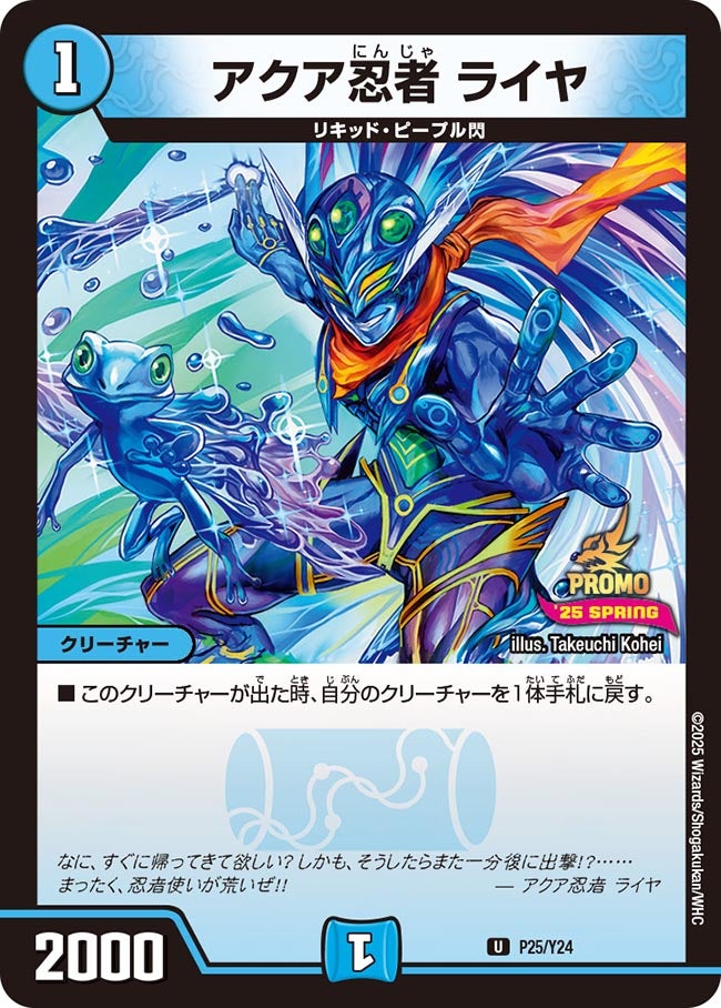 アクア忍者 ライヤ　P25/Y24 DMPROMOY24