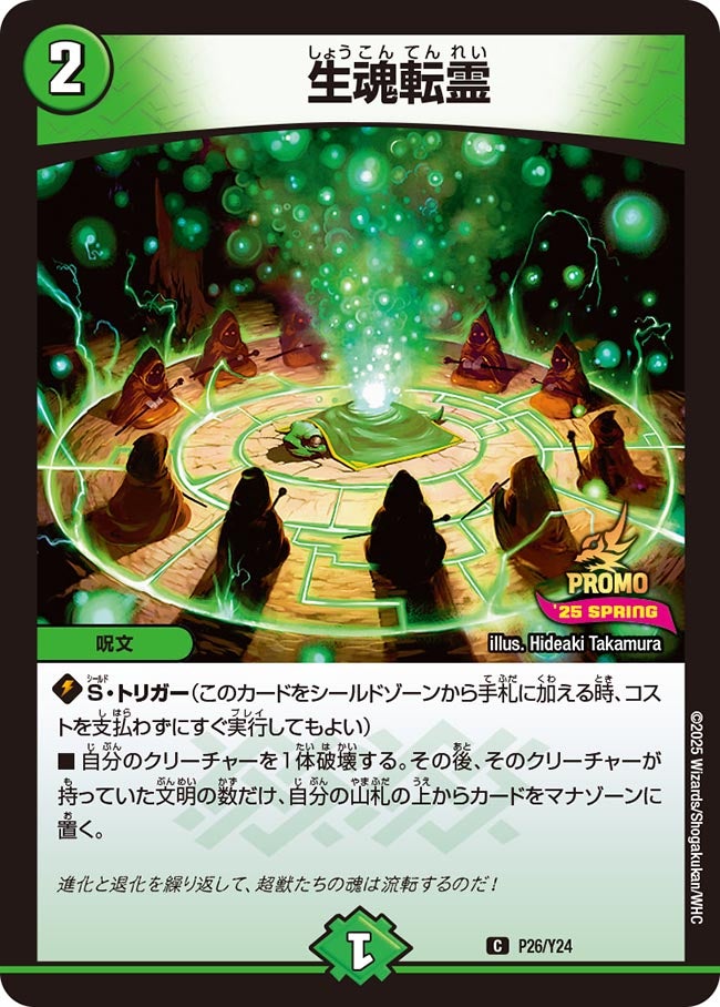 生魂転霊　P26/Y24 DMPROMOY24