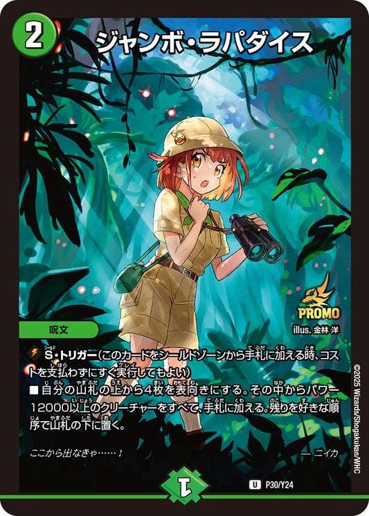 ジャンボ・ラパダイス　P30/Y24 DMPROMOY24