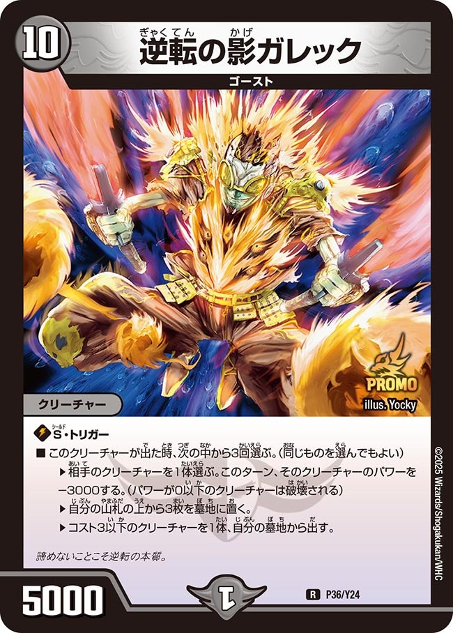 逆転の影ガレック　P36/Y24 DMPROMOY24