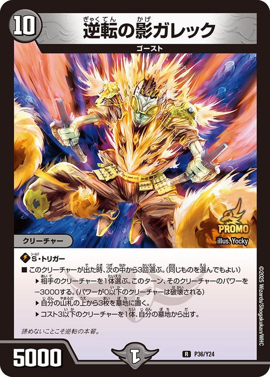 逆転の影ガレック　P36/Y24 DMPROMOY24