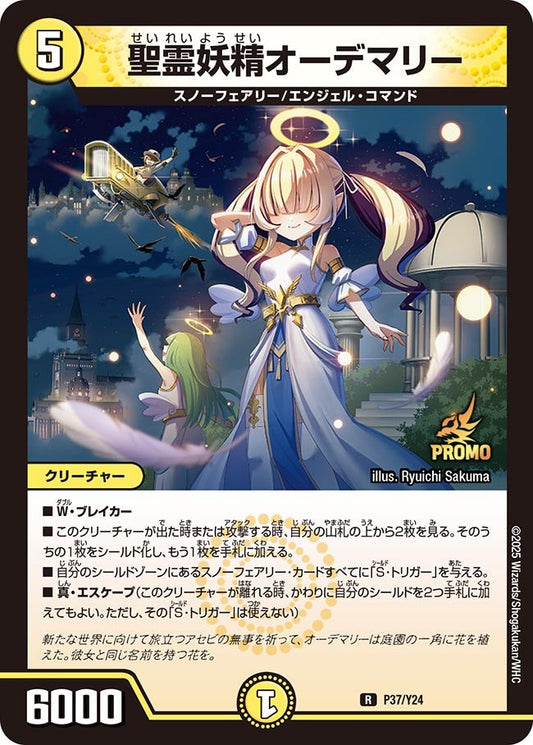 聖霊妖精オーデマリー　P37/Y24 DMPROMOY24