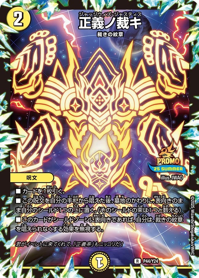 正義ノ裁キ　P44/Y24 DMPROMOY24