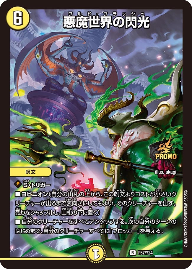 悪魔世界の閃光　P57/Y24 DMPROMOY24