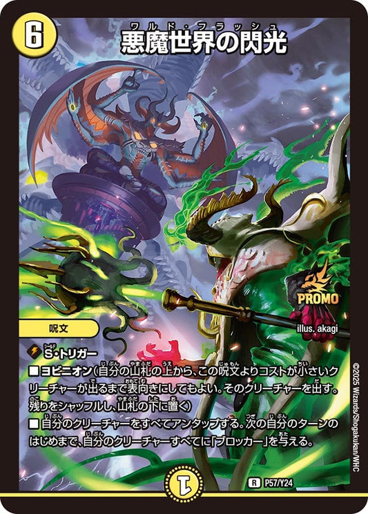 悪魔世界の閃光　P57/Y24 DMPROMOY24