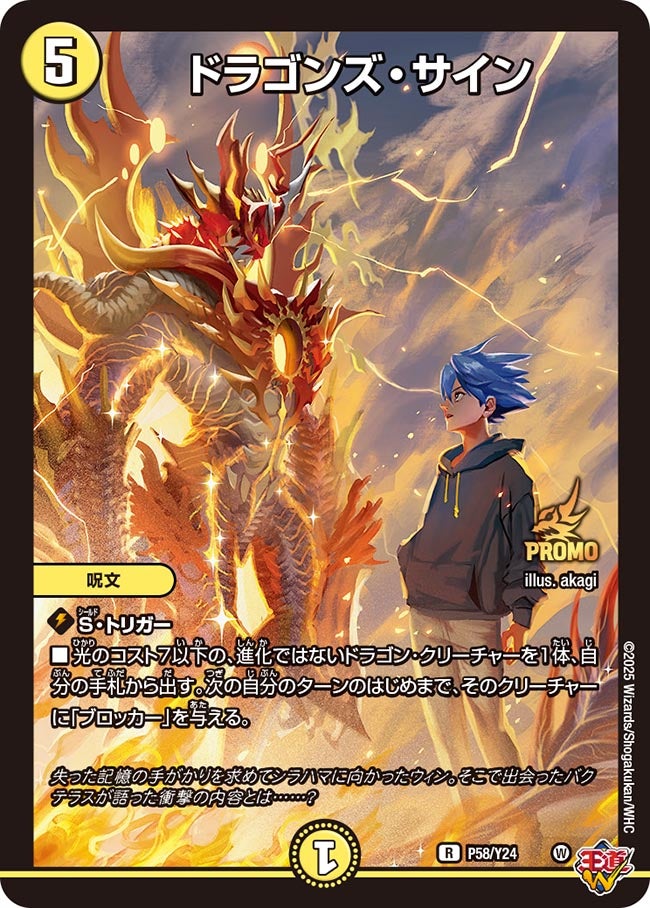 ドラゴンズ・サイン　P58/Y24 DMPROMOY24