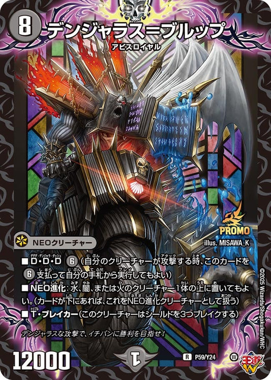 デンジャラス＝ブルップ　P59/Y24 DMPROMOY24