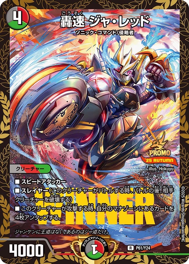 轟速 ジャ・レッド　P61/Y24 DMPROMOY24