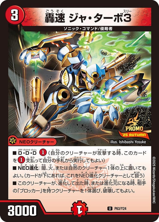 轟速 ジャ・ターボ3　P63/Y24 DMPROMOY24