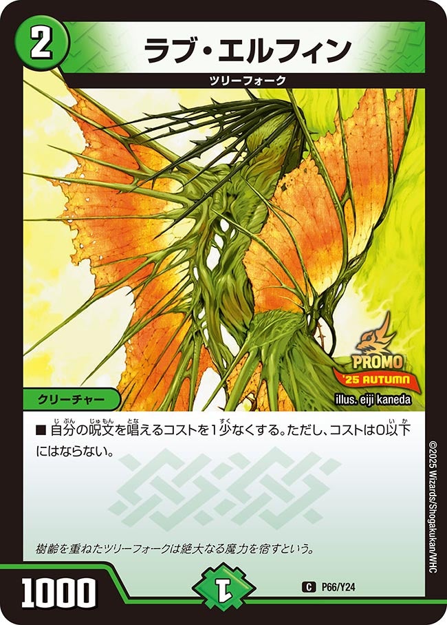 ラブ・エルフィン　P66/Y24 DMPROMOY24