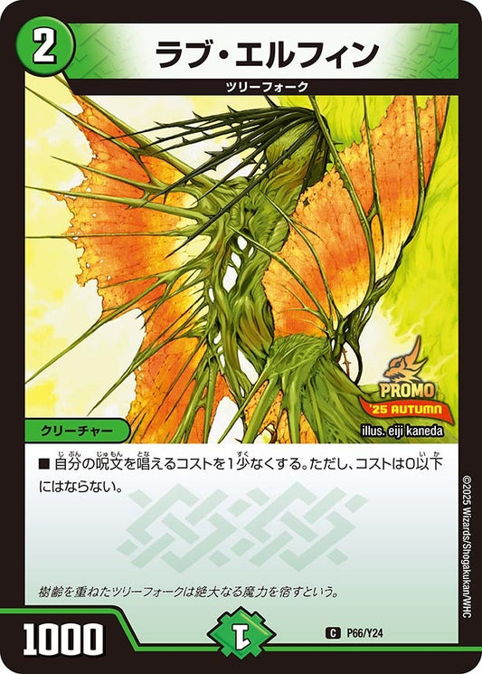 ラブ・エルフィン　P66/Y24 DMPROMOY24