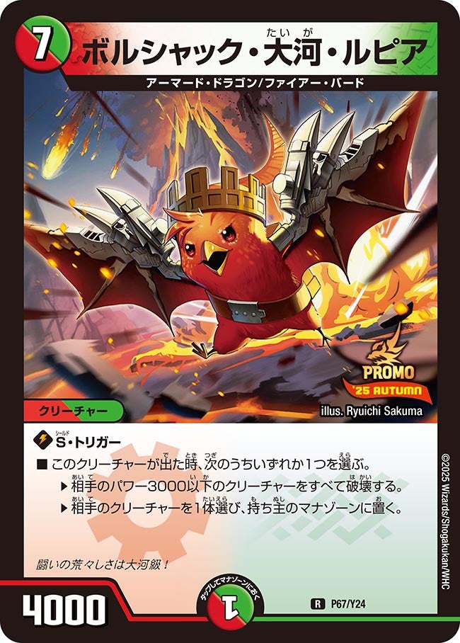 ボルシャック・大河・ルピア　P67/Y24 DMPROMOY24