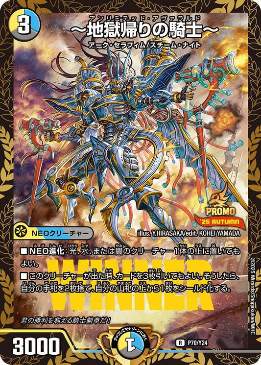 ～地獄帰りの騎士～　P70/Y24 DMPROMOY24