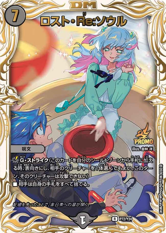 ロスト・Re:ソウル　P72/Y24 DMPROMOY24