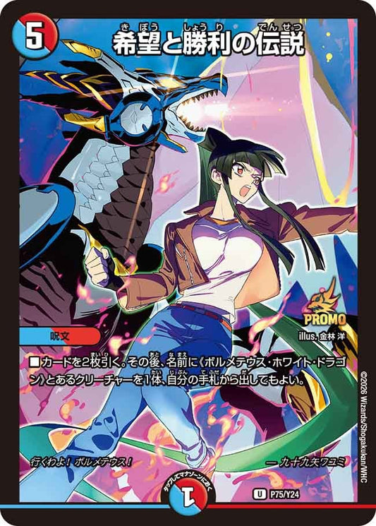 希望と勝利の伝説　P75/Y24 DMPROMOY24