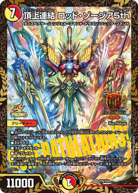 頂上連結 ロッド・ゾージア5th　P76/Y24 DMPROMOY24