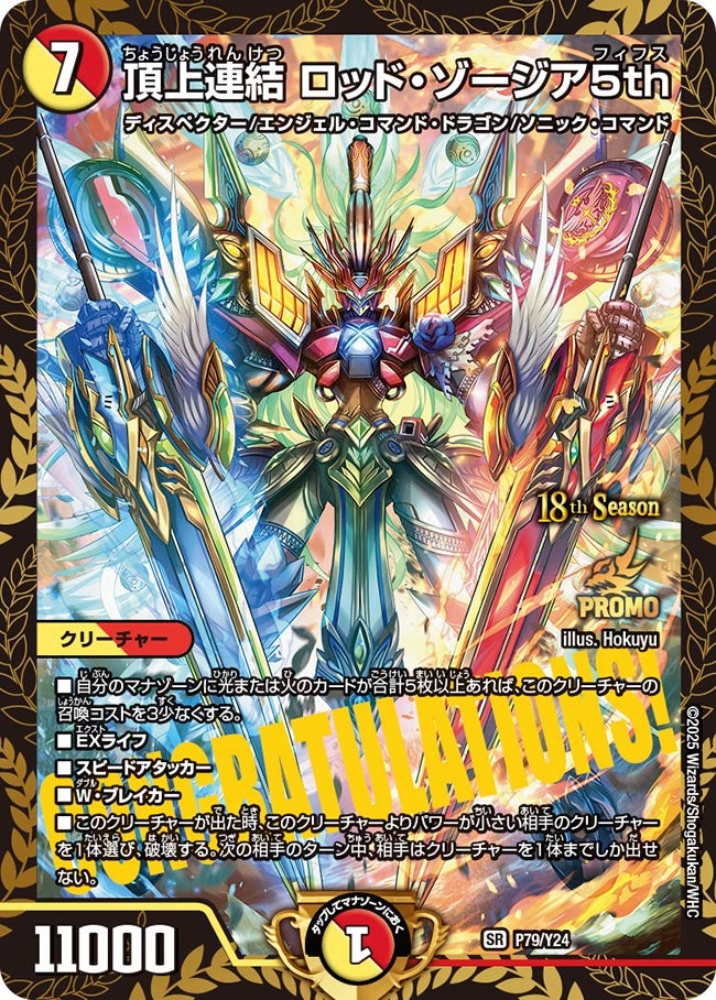 頂上連結 ロッド・ゾージア5th　P79/Y24 DMPROMOY24