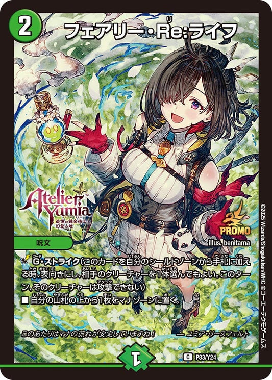 フェアリー・Re:ライフ　P83/Y24 DMPROMOY24