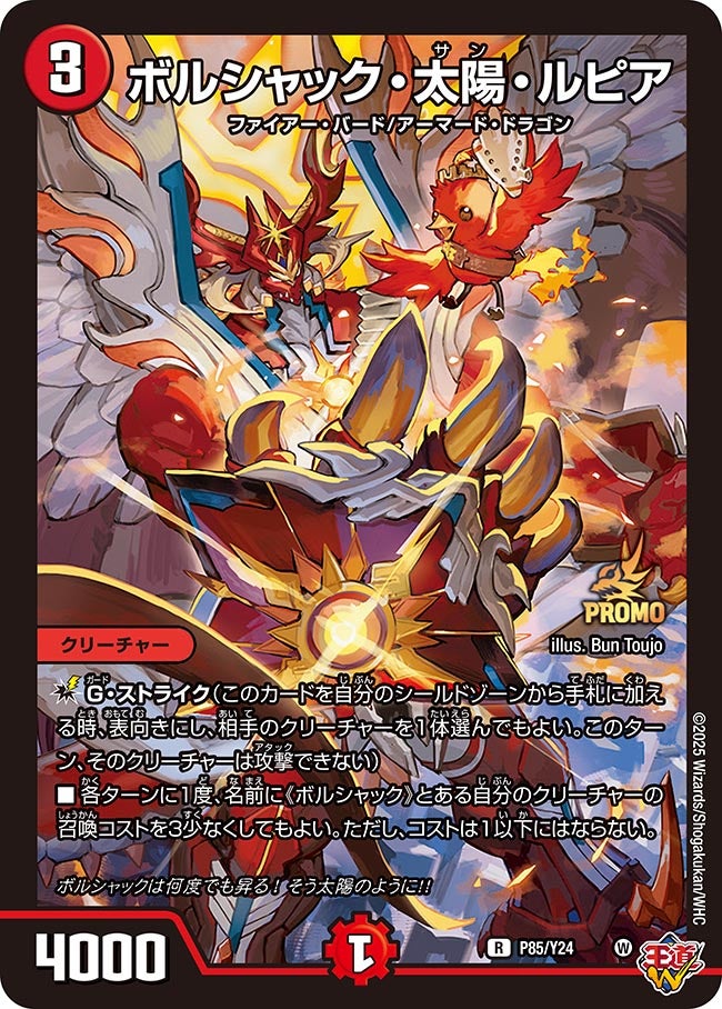 ボルシャック・太陽・ルピア　P85/Y24 DMPROMOY24