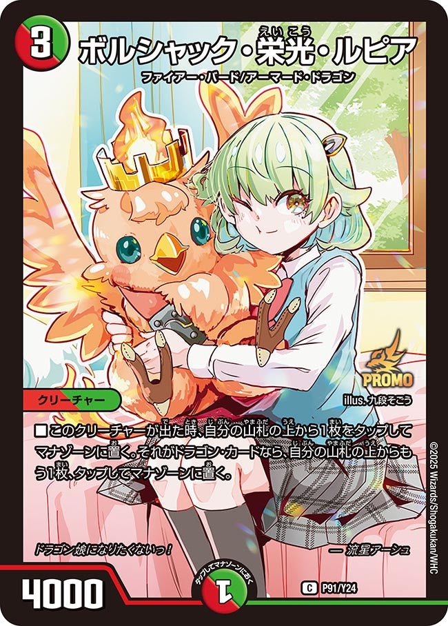 ボルシャック・栄光・ルピア　P91/Y24 DMPROMOY24