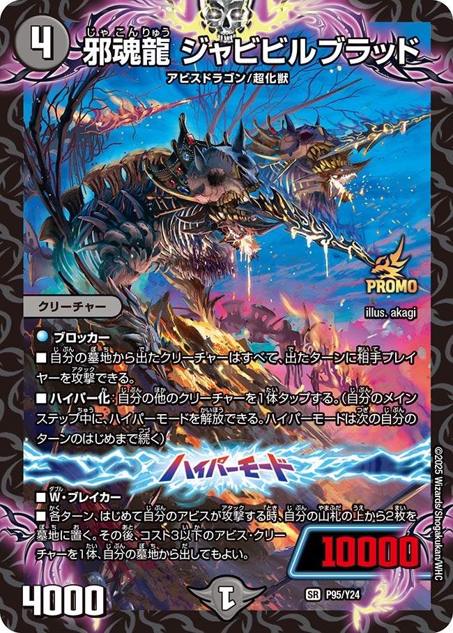 邪魂龍 ジャビビルブラッド　P95/Y24 DMPROMOY24