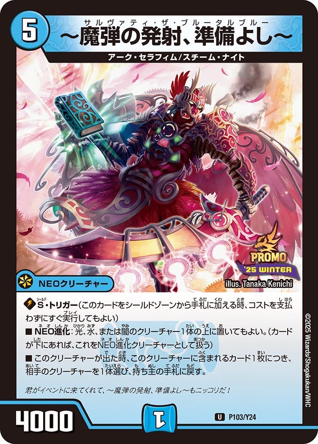 ～魔弾の発射、準備よし～　P103/Y24 DMPROMOY24
