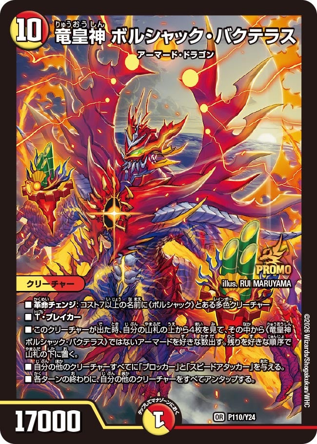 竜皇神 ボルシャック・バクテラス　P110/Y24 DMPROMOY24
