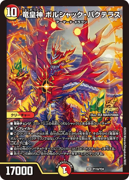 竜皇神 ボルシャック・バクテラス　P110/Y24 DMPROMOY24