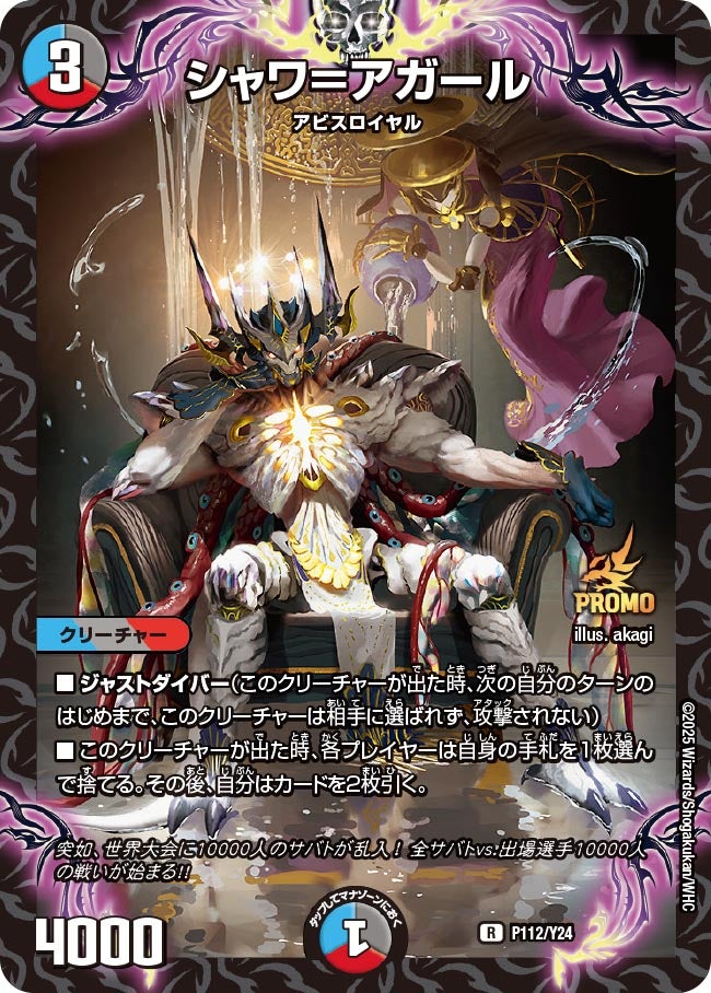 シャワ＝アガール　P112/Y24 DMPROMOY24