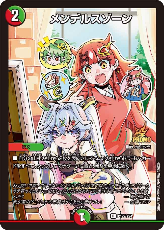 メンデルスゾーン　P122/Y24 DMPROMOY24