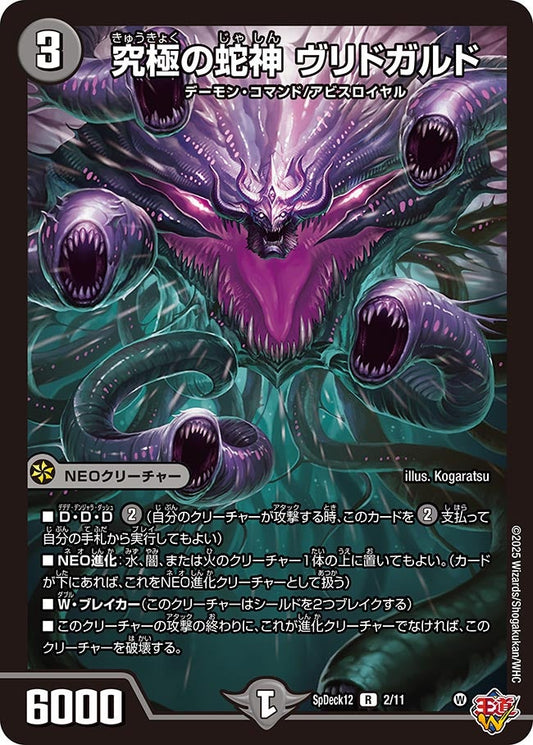 究極の蛇神 ヴリドガルド　2/11 DMSPDECK12