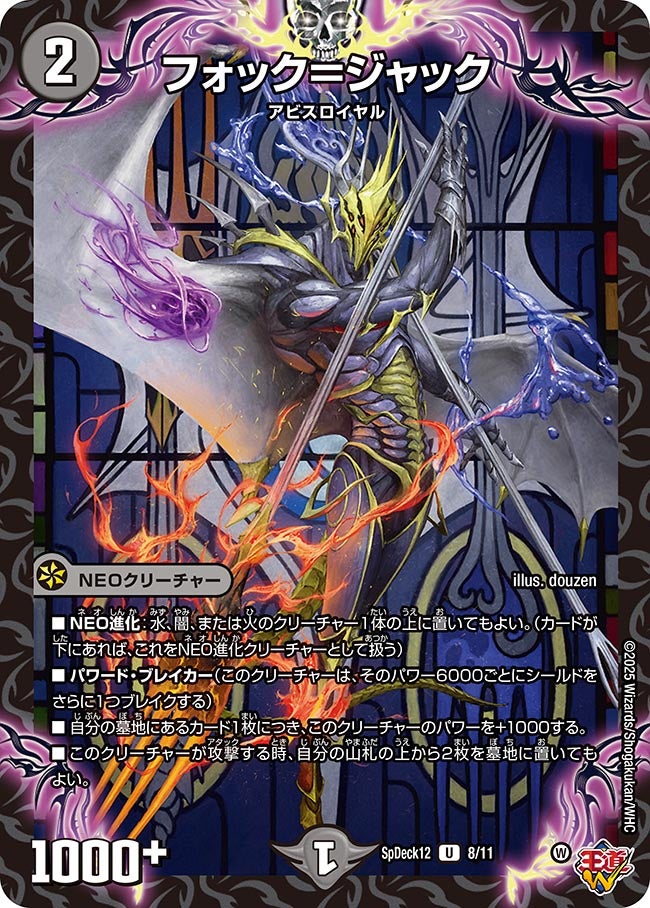 フォック＝ジャック　8/11 DMSPDECK12