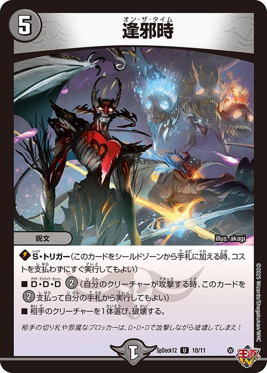 逢邪時　10/11 DMSPDECK12