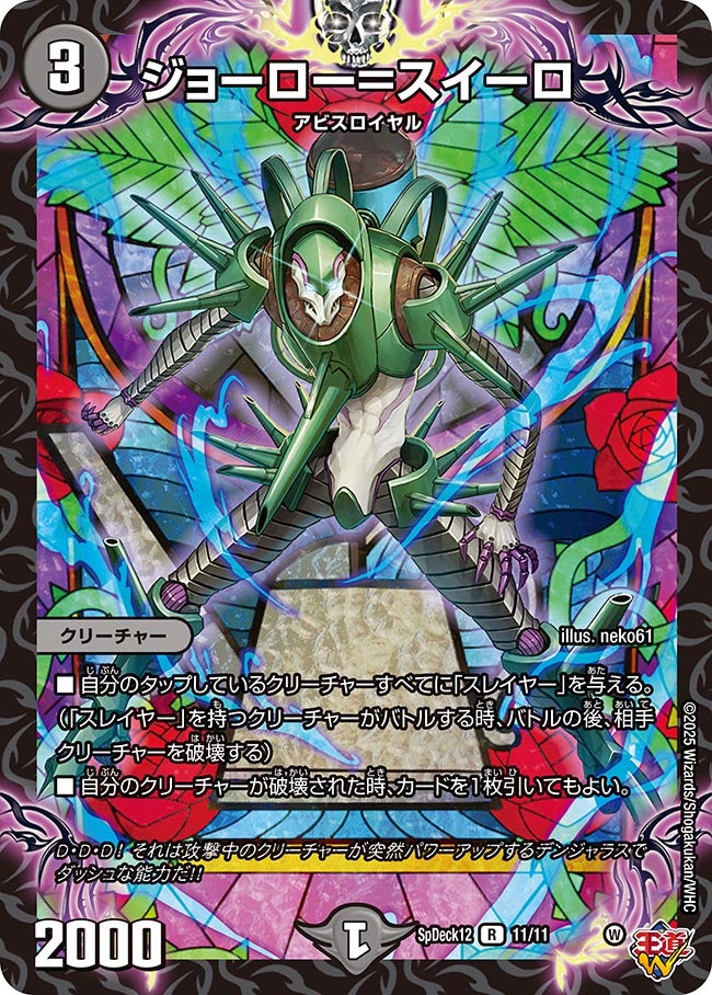 ジョーロー＝スイーロ　11/11 DMSPDECK12