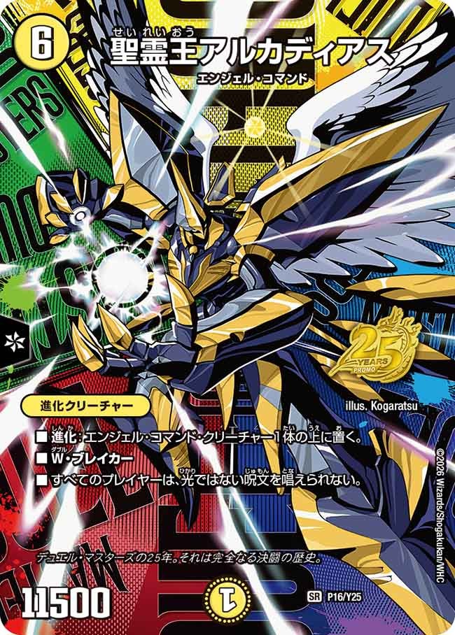 聖霊王アルカディアス　P16/Y25 DMPROMOY25