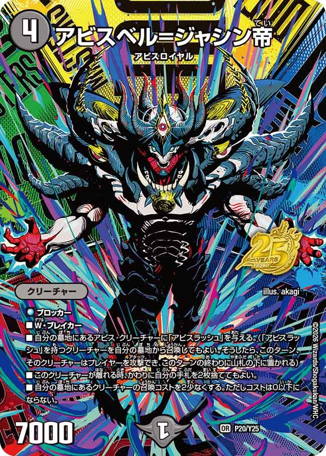 アビスベル=ジャシン帝　P20/Y25 DMPROMOY25