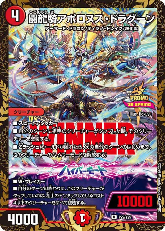 闘龍騎アポロヌス・ドラグーン　P29/Y25 DMPROMOY25