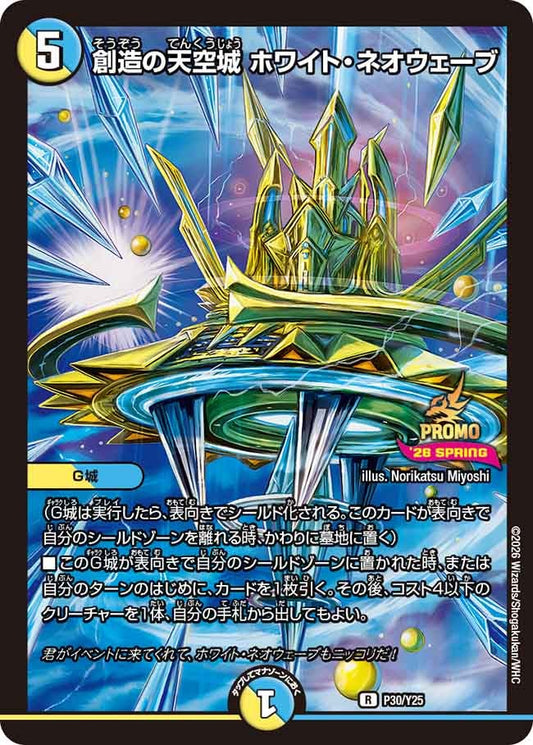 創造の天空城 ホワイト・ネオウェーブ　P30/Y25 DMPROMOY25