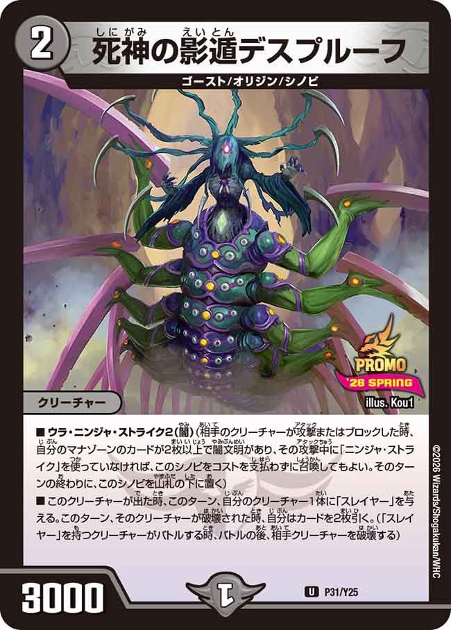 死神の影遁デスプルーフ　P31/Y25 DMPROMOY25