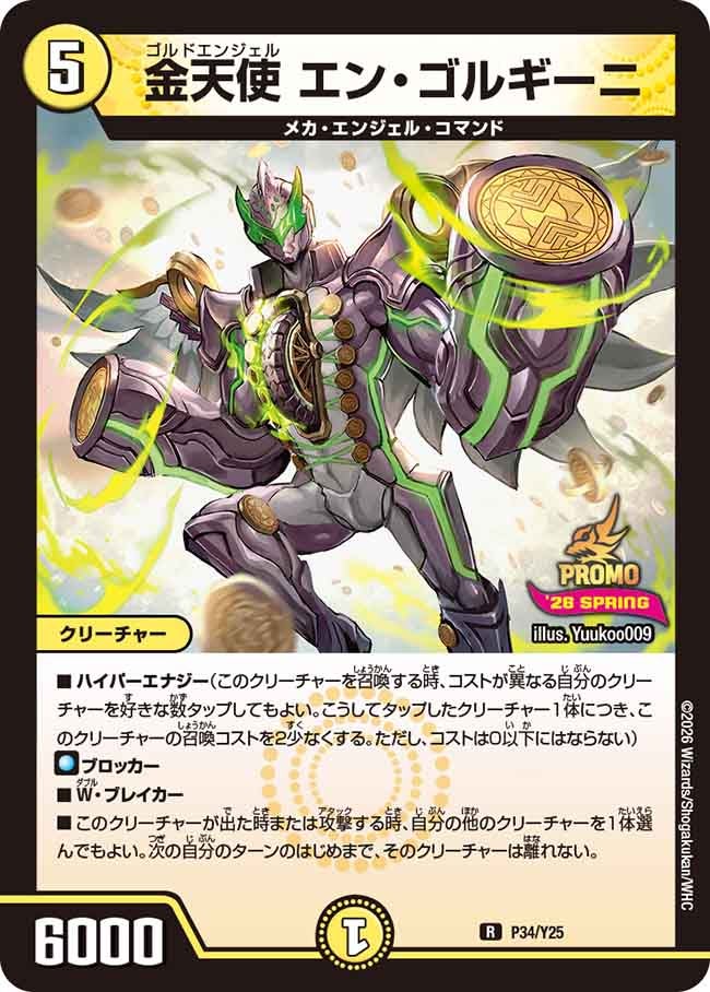 金天使 エン・ゴルギーニ　P34/Y25 DMPROMOY25