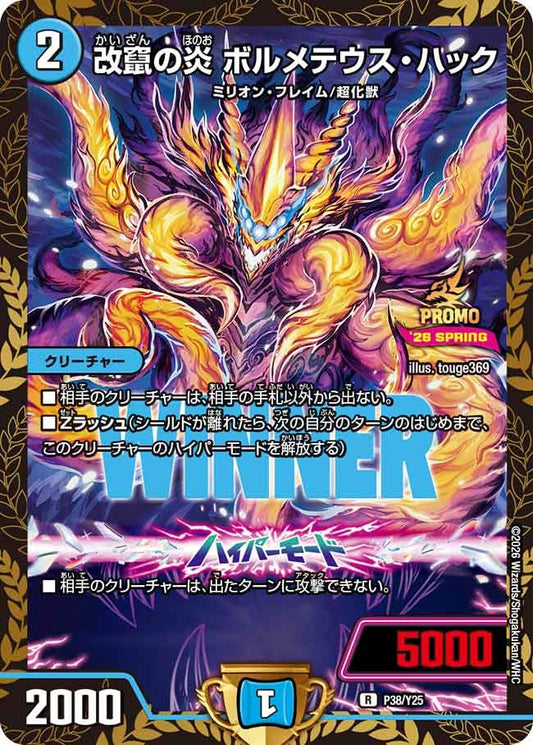 改竄の炎 ボルメテウス・ハック　P38/Y25 DMPROMOY25