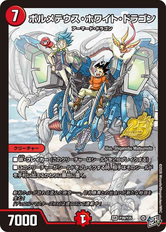 ボルメテウス・ホワイト・ドラゴン　P39/Y25 DMPROMOY25