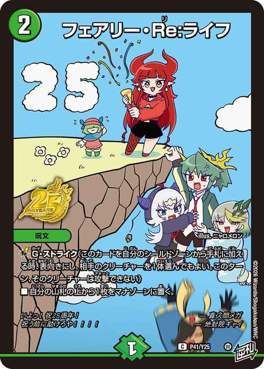フェアリー・Re:ライフ　P41/Y25 DMPROMOY25
