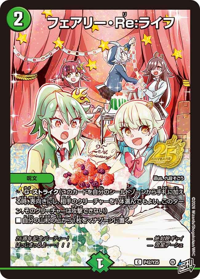 フェアリー・Re:ライフ　P42/Y25 DMPROMOY25