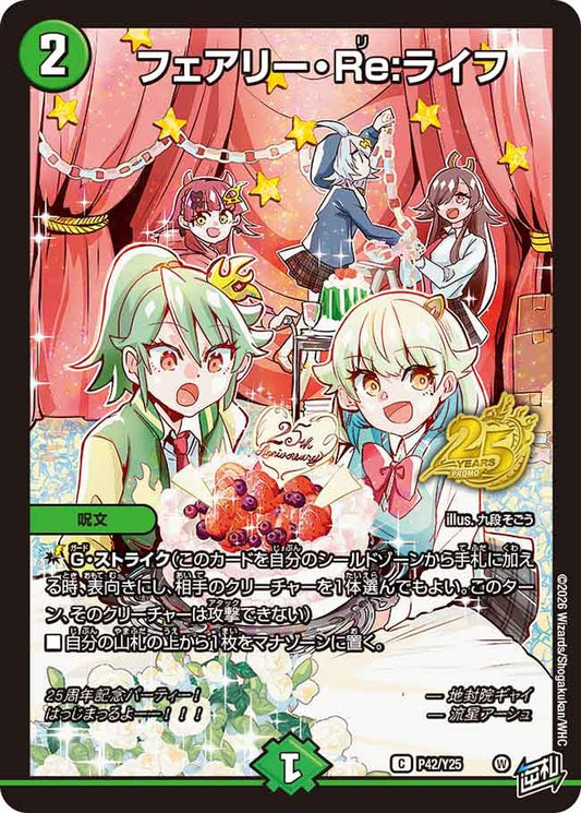 フェアリー・Re:ライフ　P42/Y25 DMPROMOY25