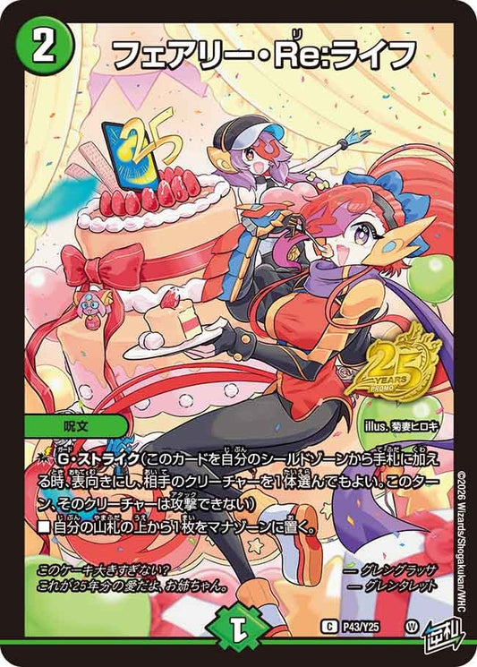 フェアリー・Re:ライフ　P43/Y25 DMPROMOY25